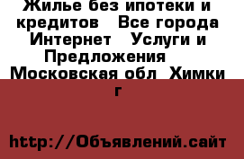 Жилье без ипотеки и кредитов - Все города Интернет » Услуги и Предложения   . Московская обл.,Химки г.